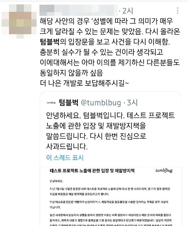 한 트위터 이용자가 텀블벅의 두 번째 사과문을 공유하며 "성별에 따라 의도가 바뀔 수 있는 문제였다"며 2차 사과문을 본 뒤 경위를 이해하게 됐다고 밝히고 있다. 트위터 캡처