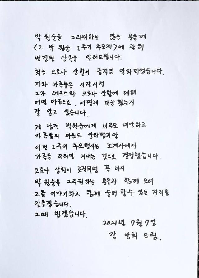 박원순 전 서울시장 1주기를 앞두고 추모 행사를 축소하겠다고 전한 강난희 여사의 친필 편지.