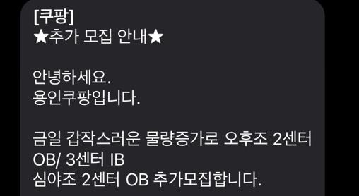 쿠팡은 용인물류센터 추가 근무자를 모집한다는 문자를 보냈다. 독자 제공