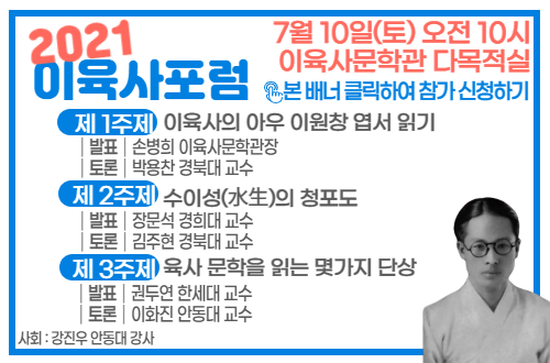 2021 이육사 포럼을 알리는 포스터