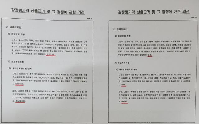 890억 원대 헐값 매각 의혹이 일고 있는 고양 킨텍스 지원시설 C2부지에 대한 2개의 가격 감정평가서가 사전에 짜기라도 한 듯 똑같다. 독자 제공