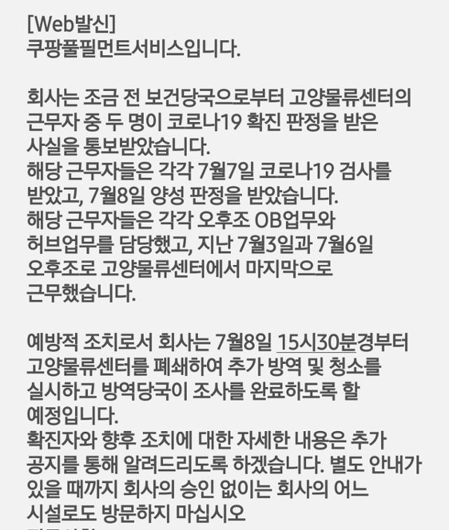 쿠팡은 8일 경남 김해물류센터에 이어 경기 고양 물류센터를 폐쇄했다. 독자 제공