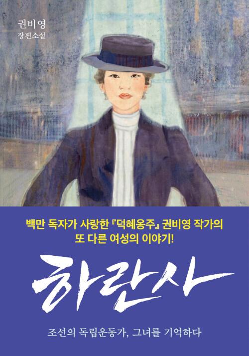 하란사. 권비영 지음·특별한서재 발행·340쪽·1만4,000원