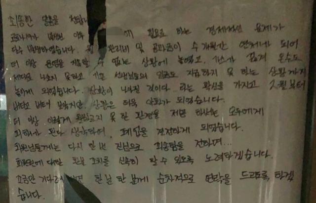 지난해 8월 갑작스레 폐업한 서울 동대문구 ㄱ헬스장에서 써 붙인 안내문. 온라인 커뮤니티 캡처