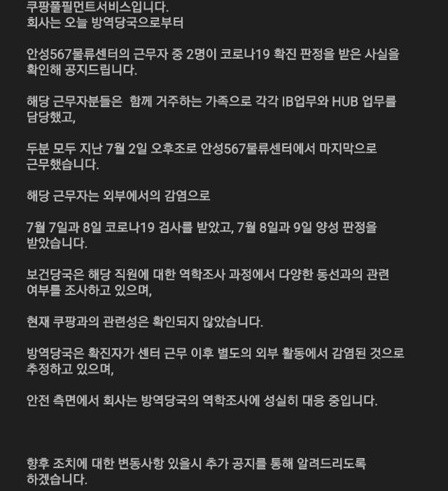 쿠팡은 9일 경기 안성 567물류센터 근무자가 확진됐다고 공지했다. 다만 쿠팡과의 연관성은 없어 물류센터를 폐쇄하진 않았다. 독자 제공