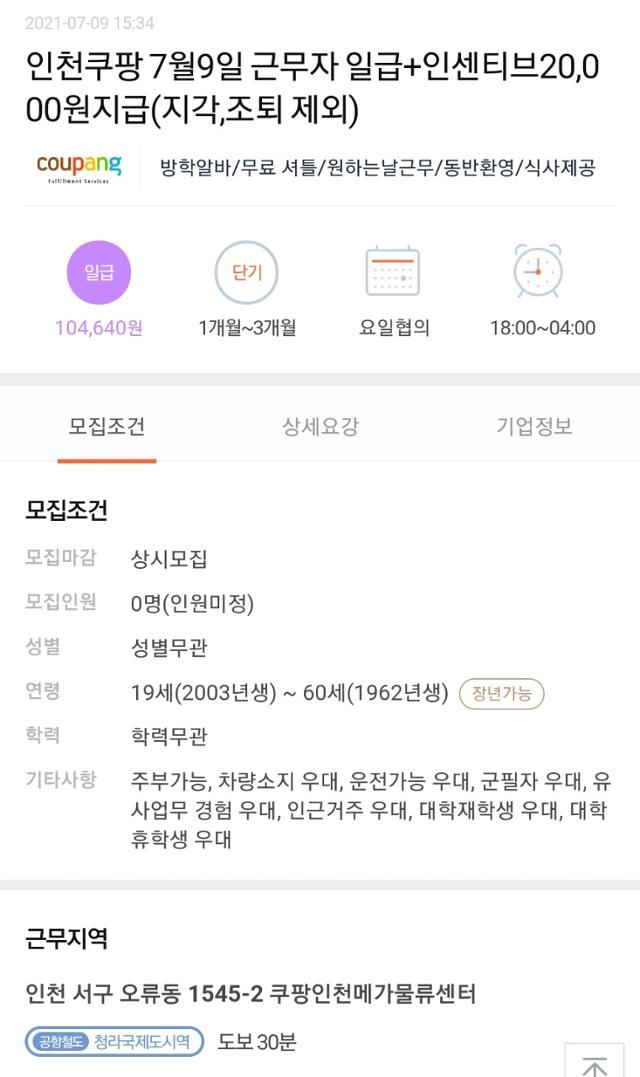 인천 쿠팡은 9일 근무자에게 인센티브 2만 원을 지급하겠다고 밝혔다. 알바몬 캡처