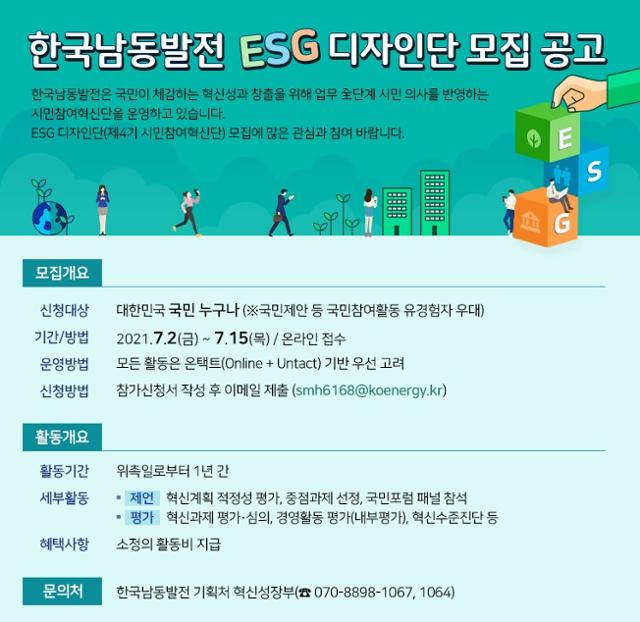 한국남동발전 ESG디자인단 모집 공고 포스터.