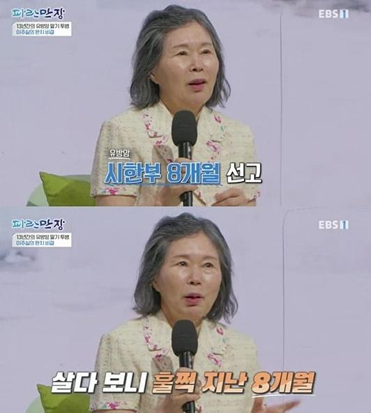 이주실이 유방암을 이겨낸 사연을 고백했다. EBS '인생이야기 파란만장' 캡처