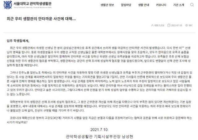 서울대 기숙사 홈페이지에 남성현 관악학생생활관 기획시설부관장이 올린 글 내용. 홈페이지 캡처. 연합뉴스