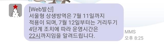 마포구 소재 실내골프연습장 대표 안모 씨가 9일 밤 자치구로부터 받은 서울형 상생방역 시범사업이 종료된다는 안내 문자 화면 캡쳐. 안씨 제공.