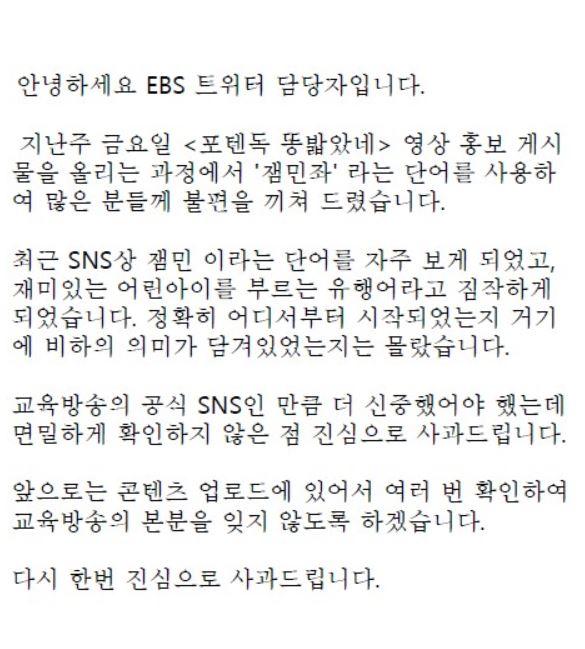 EBS가 사회관계망서비스에 올린 사과문.