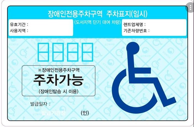 장애인 전용 주차구역에 주차할 수 있는 임시 주차표지. 제주시 제공