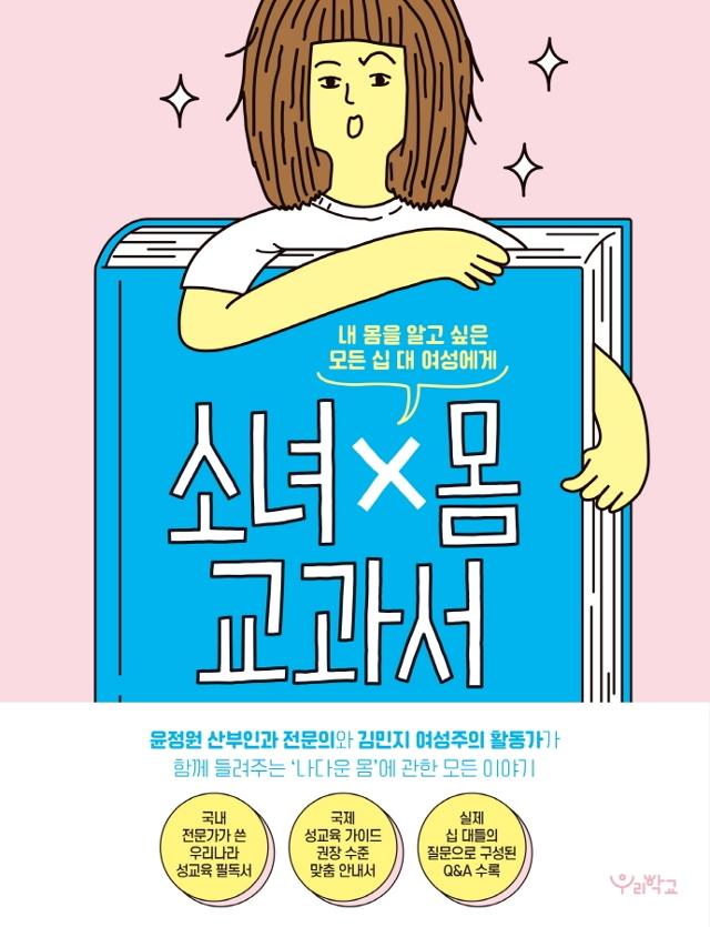 윤정원, 김민지 지음. '소녀x몸 교과서'