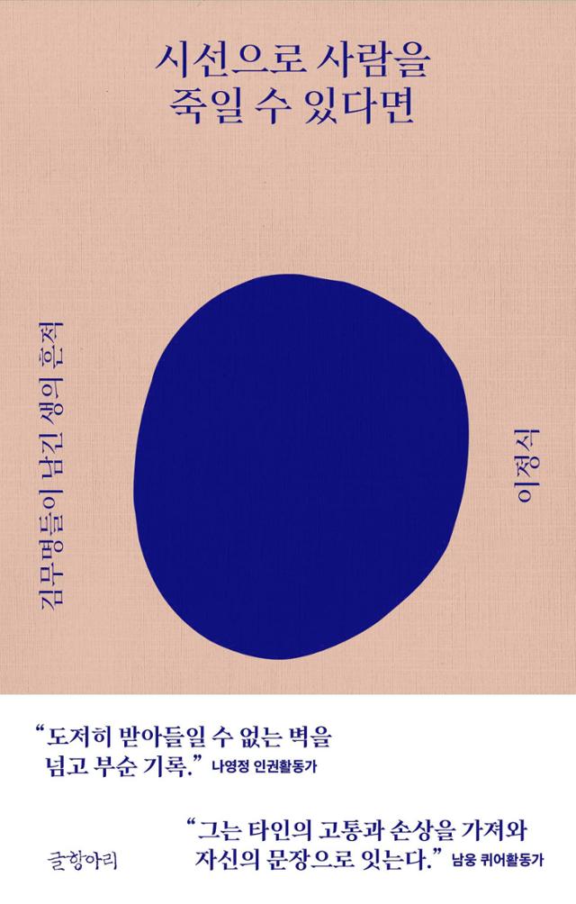 시선으로 사람을 죽일 수 있다면·이정식 지음·글항아리 발행·176쪽·1만5,000원