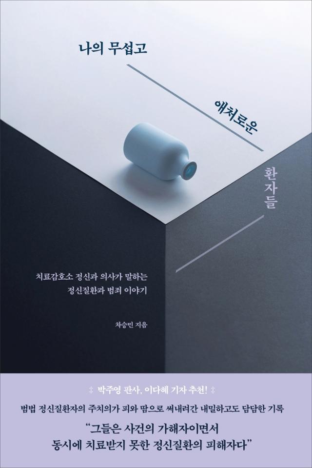 차승민 지음. '나의 무섭고 애처로운 환자들'