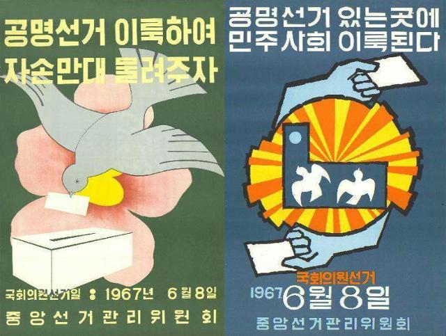 금품ㆍ물품 살포가 비일비재하게 이뤄지며 이승만 정권의 3ㆍ15 부정선거 이래 최악의 선거라는 평가를 받았던 1967년 제7대 국회의원 선거 당시 중앙선거관리위원회 홍보 포스터. 중앙선거관리위원회 제공