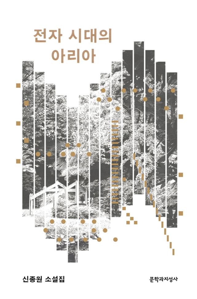 신종원 지음. '전자 시대의 아리아'