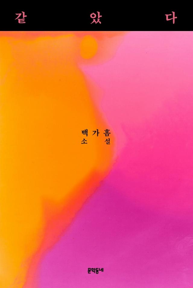 백가흠 지음. '같았다'