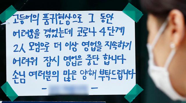 수도권 사회적 거리두기 4단계 격상으로 자영업자들이 어려움을 호소하고 있는 15일 서울시 한 음식점에 영업 중단 안내문이 부착돼 있다. 뉴시스