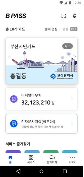 오는 19일부터 100종의 전자증면서를 보관해 사용할 수 있는 'B PASS 앱'. 부산시 제공