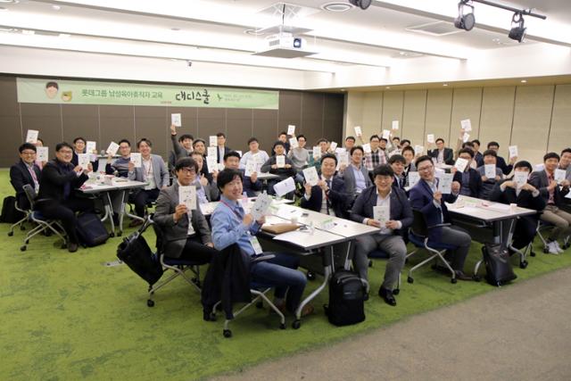 2018년 롯데그룹 남성육아휴직자 교육 대디스쿨 참석자들이 기념 사진을 찍고 있다. 롯데그룹 제공