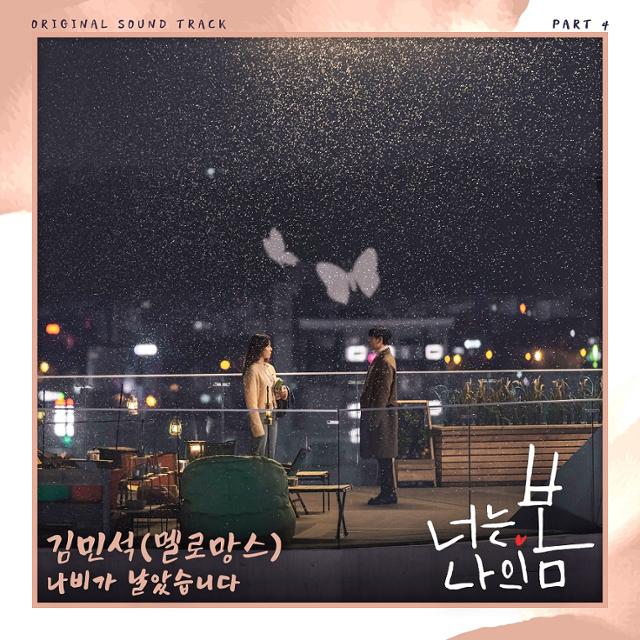 그룹 멜로망스의 김민석이 전역 후 첫 공식 활동으로 tvN '너는 나의 봄' OST 가창에 나선다. 스튜디오 마음C 제공