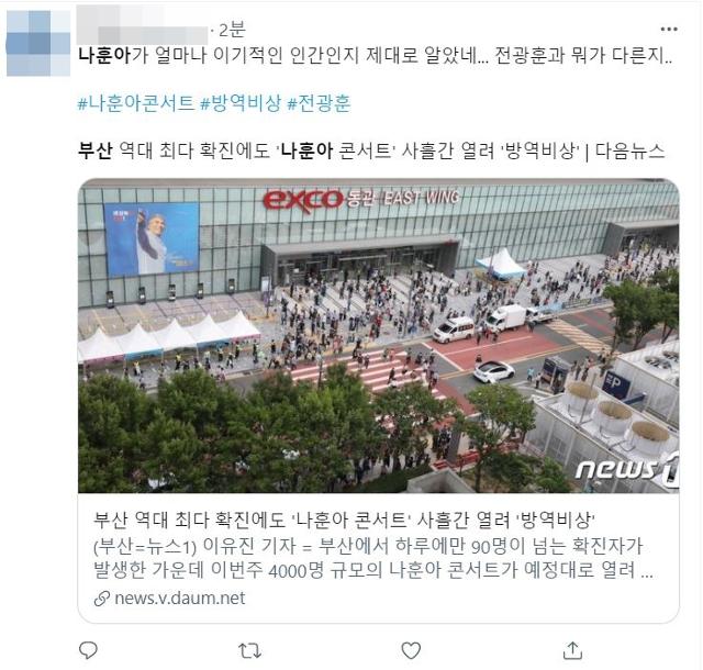 가수 나훈아씨의 부산 콘서트 개최를 비판하는 누리꾼. 트위터 계정 캡처