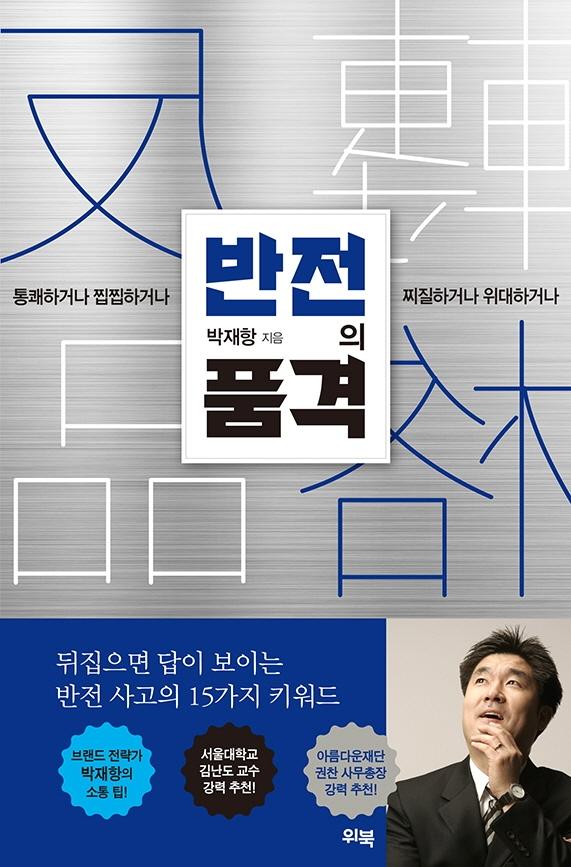 '반전의 품격'. 박재항 지음ㆍ위북 발행ㆍ304쪽ㆍ1만6,000원