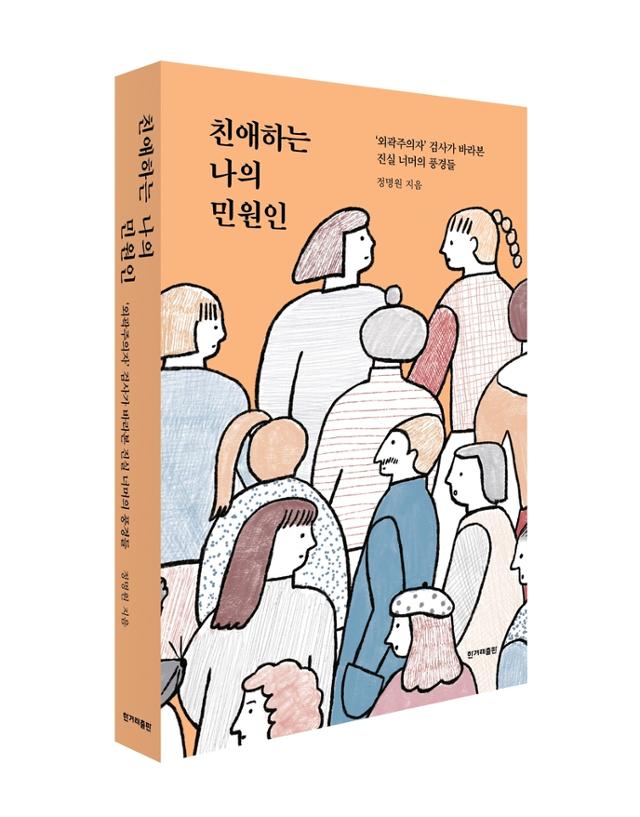 정명원 대구지검 서부지청 부부장검사가 쓴 '친애하는 나의 민원인'. 한겨레출판 제공