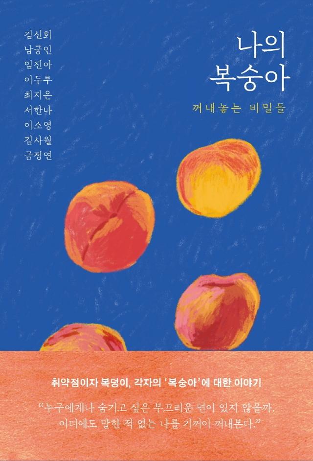 김신회 외 지음. '나의 복숭아'