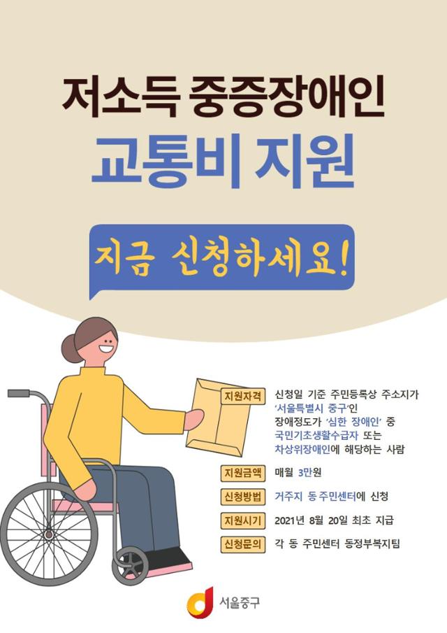 중구, 저소득 장애인 교통비 안내문. 중구제공