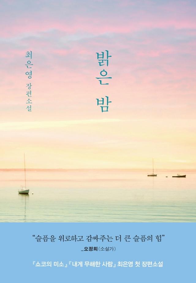 최은영 지음. '밝은 밤'