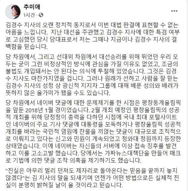 추미애 전 법무부 장관 페이스북 계정 캡처.