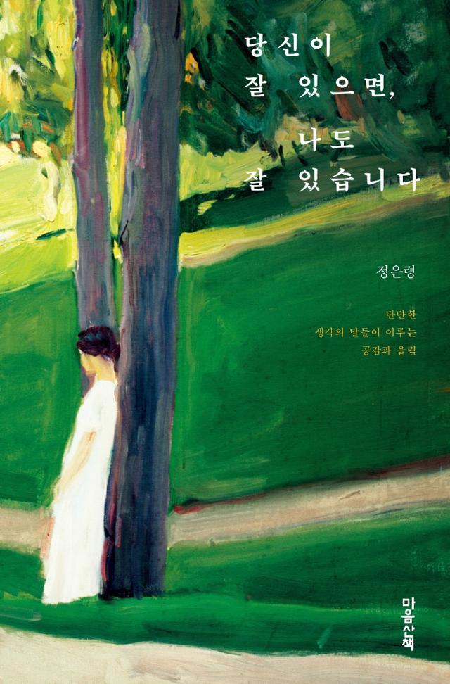 정은령 지음. '당신이 잘 있으면, 나도 잘 있습니다'