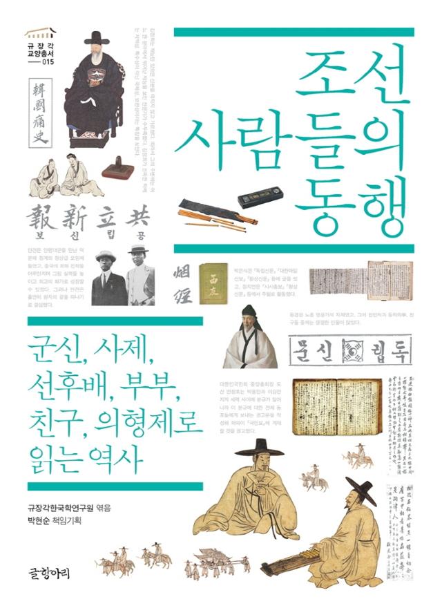 규장각한국학연구원 엮음. '조선 사람들의 동행'