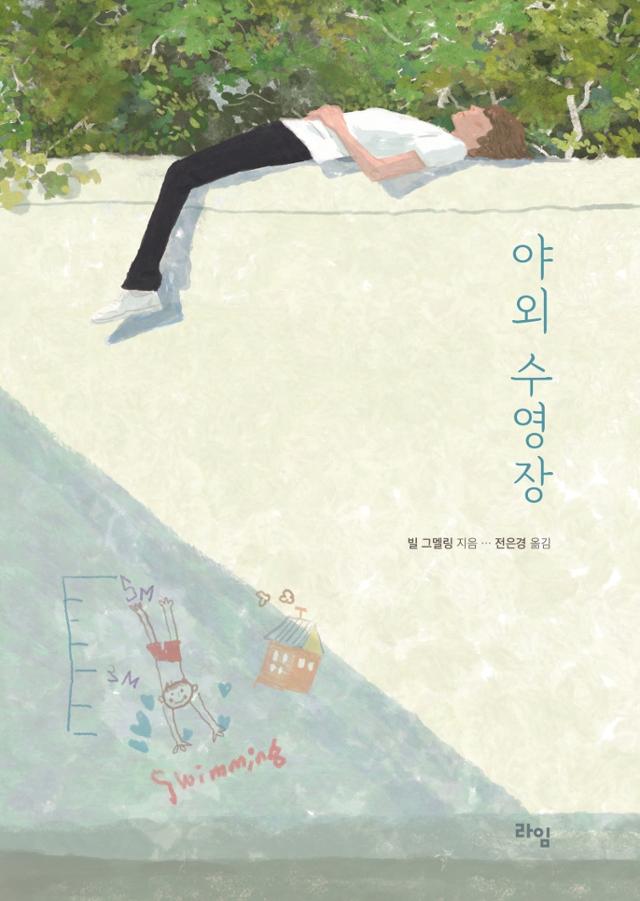 빌 그멜링 지음. '야외 수영장'