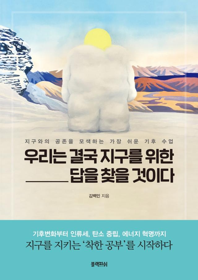 '우리는 결국 지구를 위한 답을 찾을 것이다'. 김백민 지음ㆍ블랙피쉬 발행ㆍ344쪽ㆍ1만6,800원