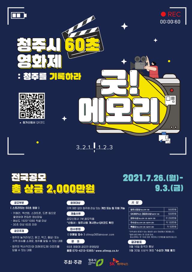 SK하이닉스와 청주시와 함께 개최하는 '굿메모리 청주시 60초 영화제' 포스터. SK하이닉스 제공