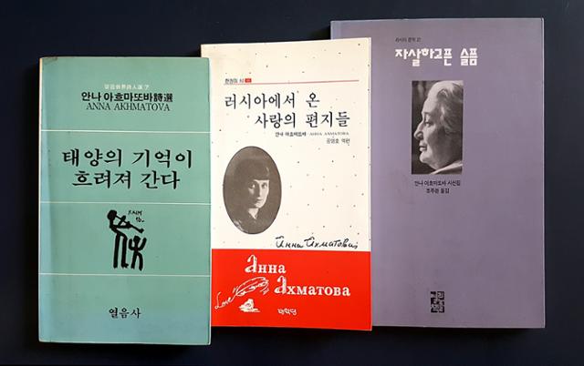 이전에 번역 출간된 러시아 시인 안나 아흐마토바 시집 표지. 현재는 절판된 상태다.