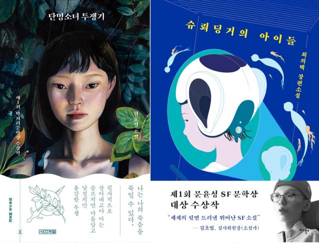 현호정 '단명소녀 투쟁기', 최의택 '슈뢰딩거의 아이들'