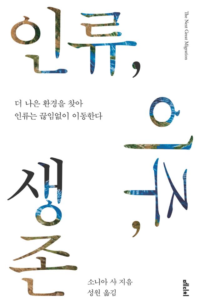 인류, 이주, 생존·메디치 발행·소니아 샤 지음·성원 옮김·432쪽·2만2,000원