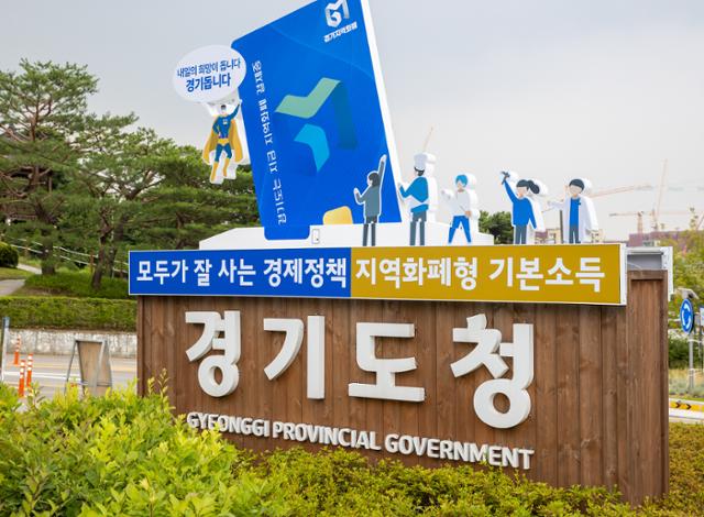 경기도는 청사 정문에 설치된 세움 간판을 단장해 지역화폐와 결합한 기본소득 정책을 강조했다고 30일 밝혔다. 조형물 하단에는 '모두가 잘 사는 경제정책, 지역화폐형 기본소득'이라는 문구가 적혔다. 연합뉴스