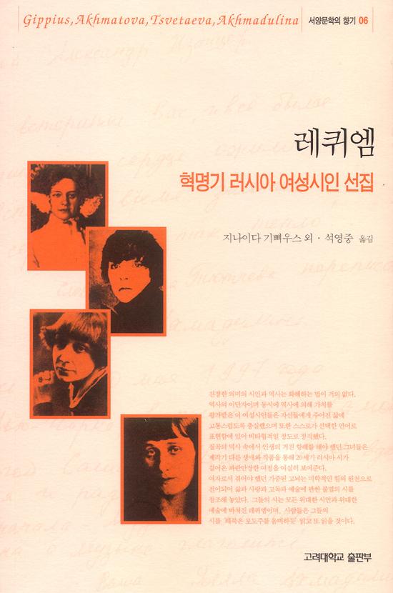 레퀴엠·안나 아흐마토바 외·석영중 옮김·고려대학교 출판부 발행·152쪽·6,000원