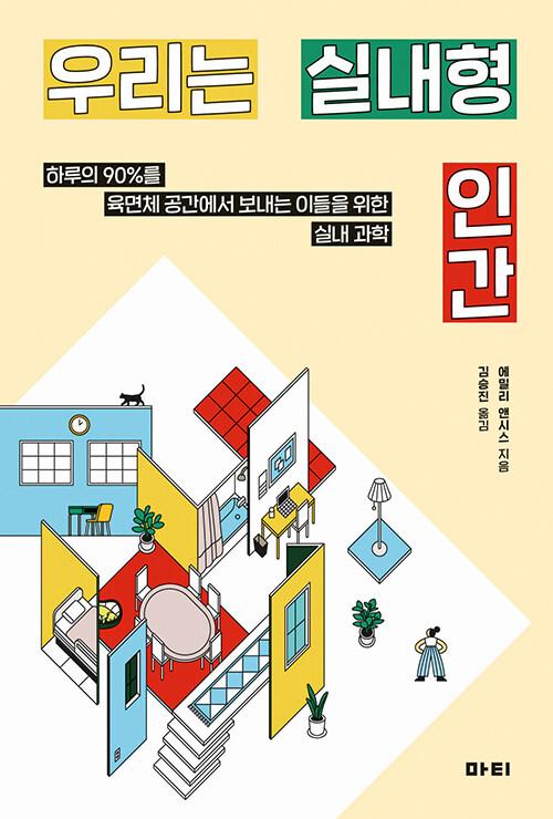 우리는 실내형 인간ㆍ에밀리 앤시스 지음ㆍ김승진 옮김ㆍ마티 발행ㆍ424쪽ㆍ1만8,000원