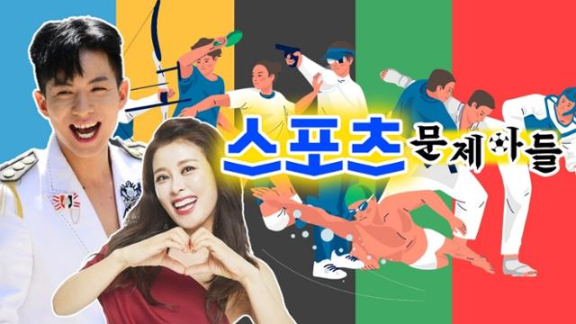 KBS는 올림픽 특집 디지털 콘텐츠 '스포츠 문제아들'을 1TV와 유튜브에서 선보인다. KBS 제공