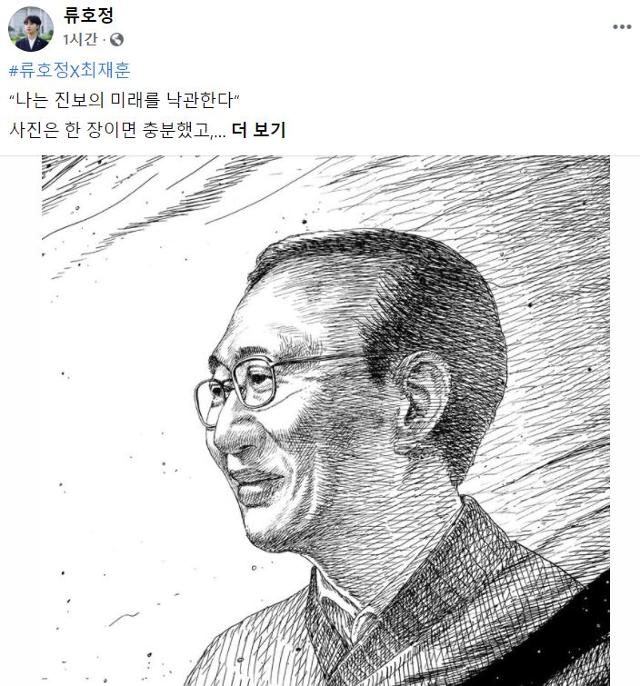 류호정 정의당 의원은 23일 고(故) 노회찬 전 의원 3주기를 맞아 페이스북에 추모 글과 함께 최재훈 작가가 그린 노 전 의원 그림을 올렸다. 류호정 페이스북 캡처