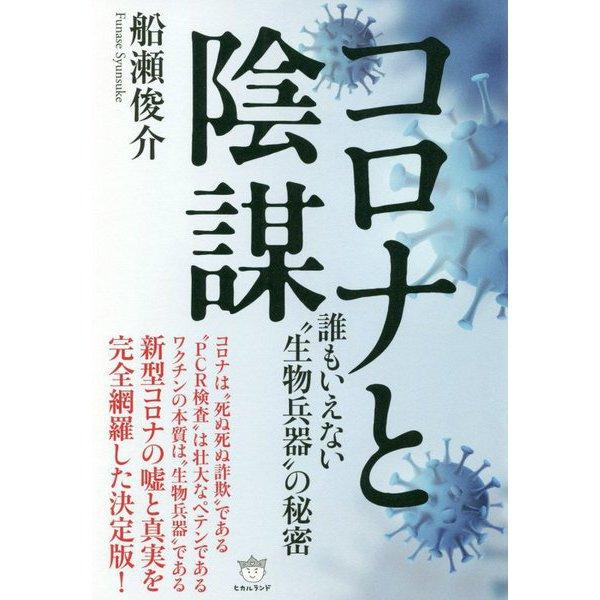 '코로나와 음모' 표지. 신종 코로나바이러스 감염증(코로나19)과 관련한 근거가 희박한 음모론이 실려 있다.