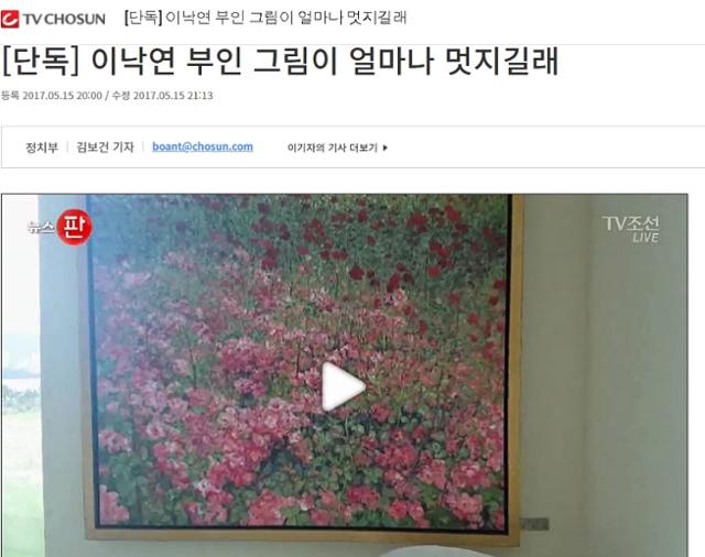 2017년 5월 이낙연 국무총리 후보자 인사청문회 당시 이 후보자의 부인 김숙희씨 그림 판매 의혹을 제기한 TV조선 보도 화면. 홈페이지 캡처