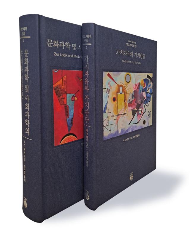 문화과학 및 사회과학의 논리와 방법론·가치자유와 가치판단·막스 베버 지음·김덕영 옮김·도서출판 길 발행·850쪽·350쪽·4만5000·3만 원