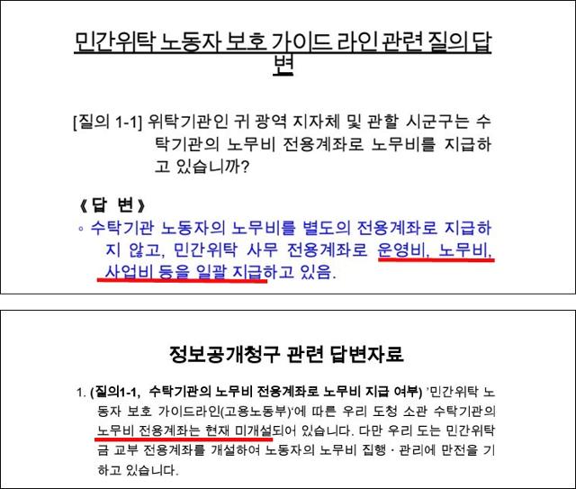 한국일보는 전국 16개 광역지자체에 "민간위탁업체에 노무비 전용계좌로 노무비를 지급하는가"라고 질의했다. 이 중 9곳은 노무비 전용계좌를 사용하지 않고 여전히 "운영비, 노무비, 사업비를 일괄 지급한다"고 답했다. 그러나 정부의 '민간위탁 노동자 근로조건 보호 가이드라인'은 위탁업체의 임금 착복을 막기 위해 전용계좌를 사용하도록 권고하고 있다.